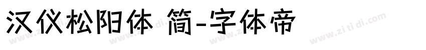 汉仪松阳体 简字体转换